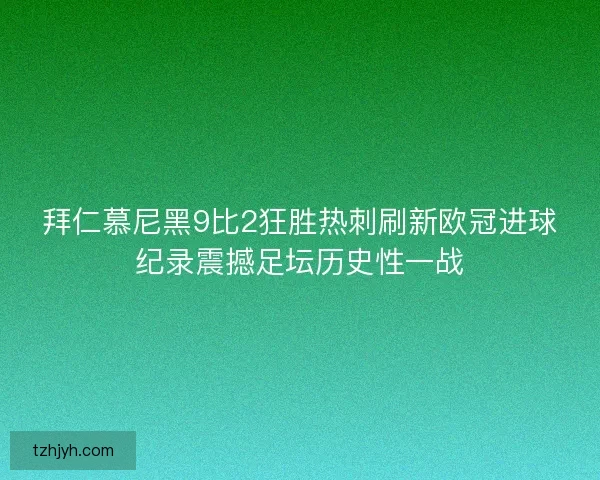 拜仁慕尼黑9比2狂胜热刺刷新欧冠进球纪录震撼足坛历史性一战