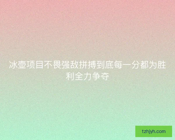 冰壶项目不畏强敌拼搏到底每一分都为胜利全力争夺
