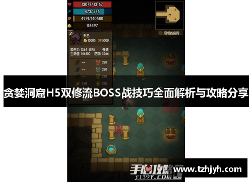 贪婪洞窟H5双修流BOSS战技巧全面解析与攻略分享